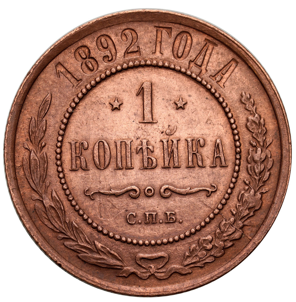 Rosja, Aleksander III. Kopiejka 1892 СПБ, Petersburg